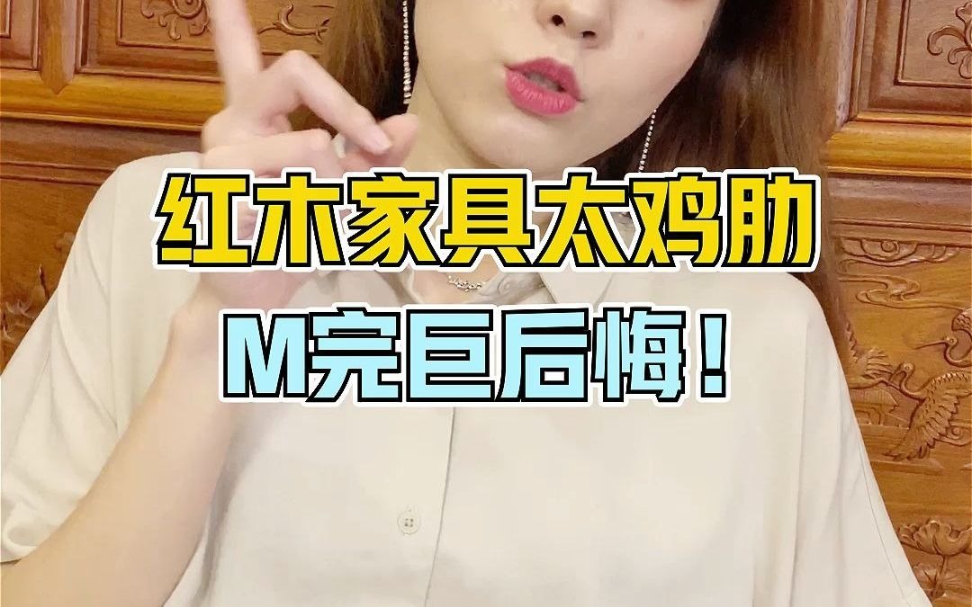 红木家具又土又鸡肋!买它的人都在想什么?哔哩哔哩bilibili