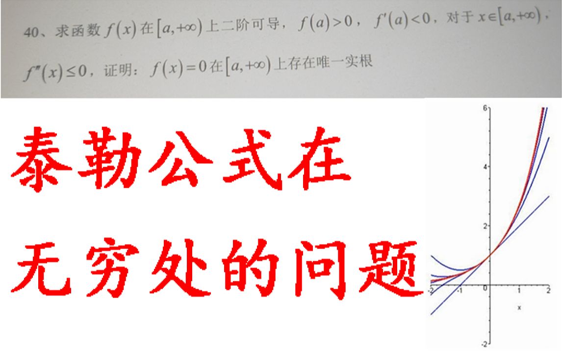 泰勒公式在无穷远点的问题【活着不好吗3】考研数学,高等数学,小元老师哔哩哔哩bilibili