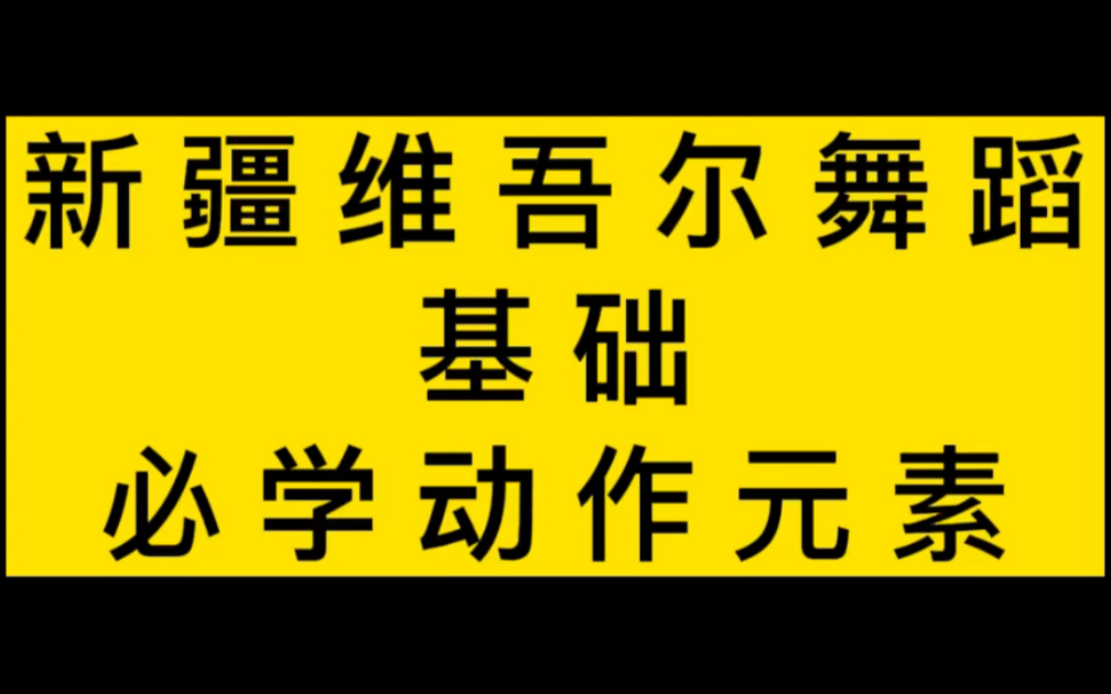 [图]新疆维吾尔族舞蹈基础必学动作元素