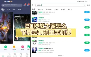 Download Video: 20秒教大家怎么下载空洞骑士手机版