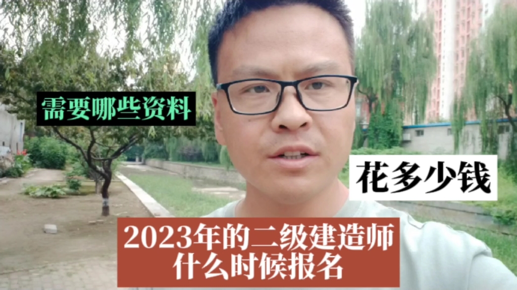 2023年二级建造师什么时候报名?需要哪些学习资料?报名费多少钱?课件花多少钱?二建报名时间,2023年二建考试时间,二建备考需要准备什么?哔哩...