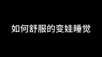 Video herunterladen: 如何舒服的变娃睡觉