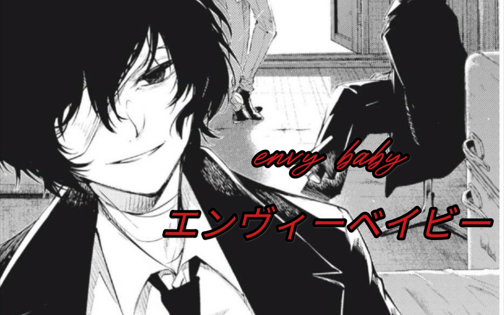 【文豪野犬/黑宰中心向】envy baby