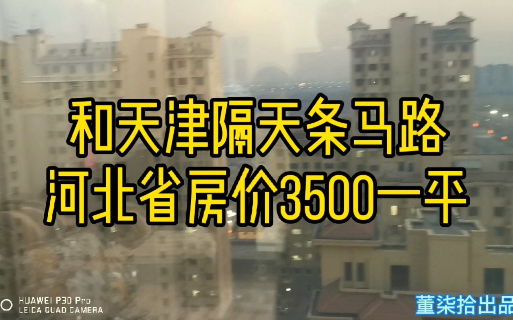 天津与河北交界处房价3500一平赠车位!比马路对面天津房便宜4倍哔哩哔哩bilibili