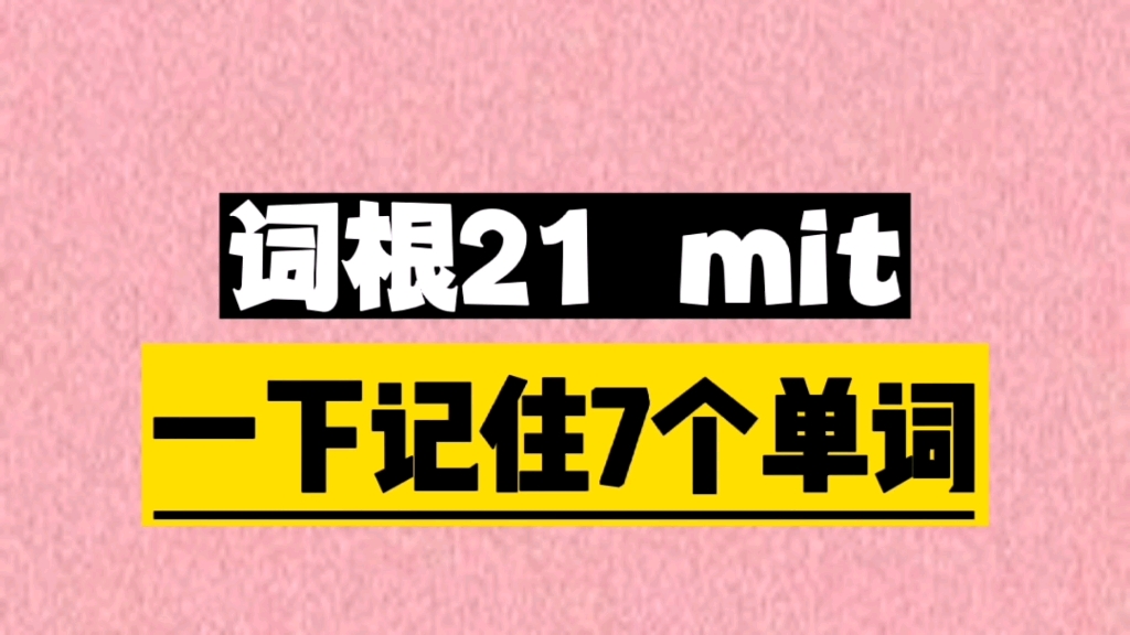 一个词根mit, 秒记7个单词哔哩哔哩bilibili