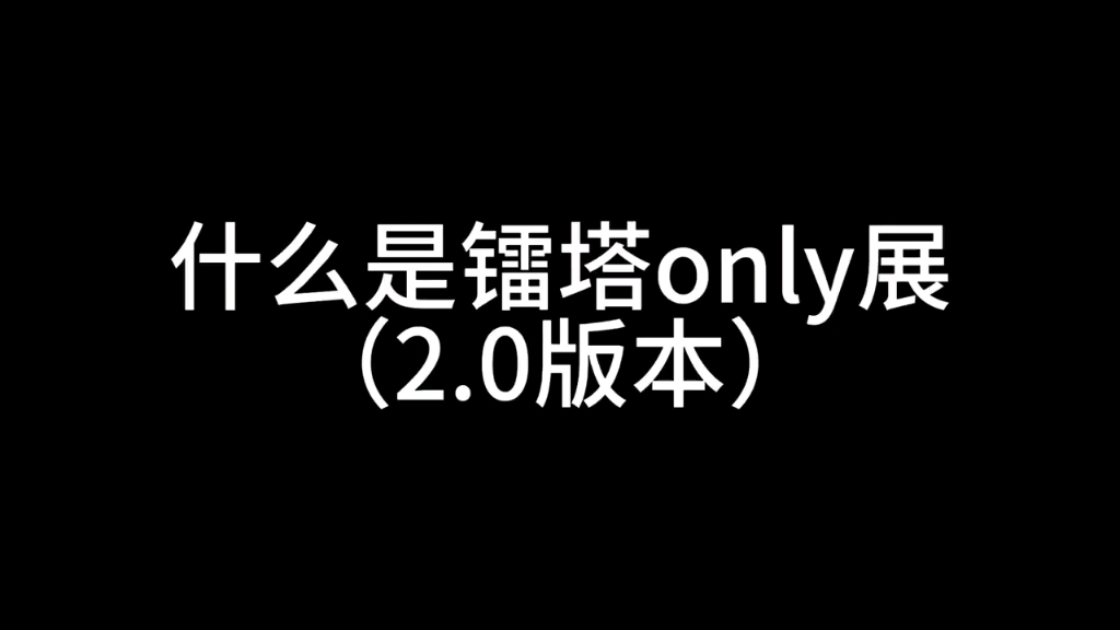 什么是镭塔only展2.0哔哩哔哩bilibili