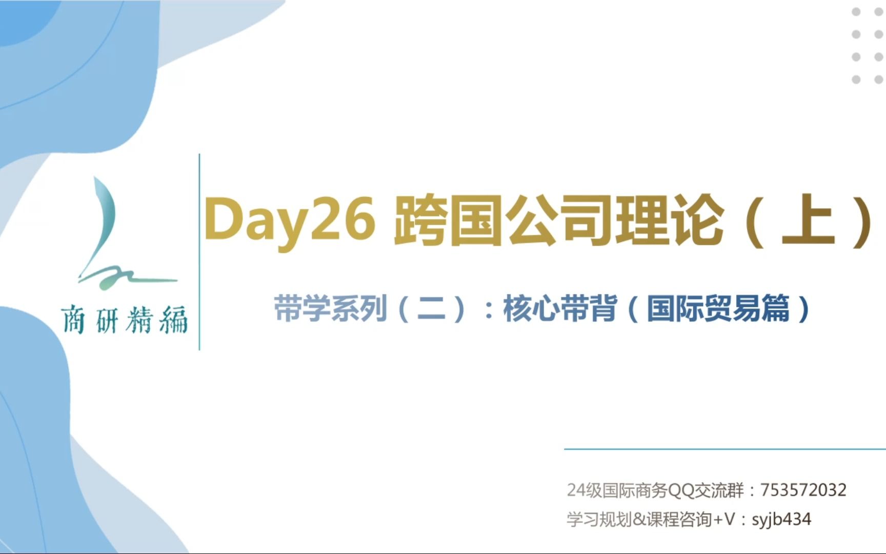 快速记背434国际商务核心考点——【每日带背】Day26:跨国公司理论(上)哔哩哔哩bilibili