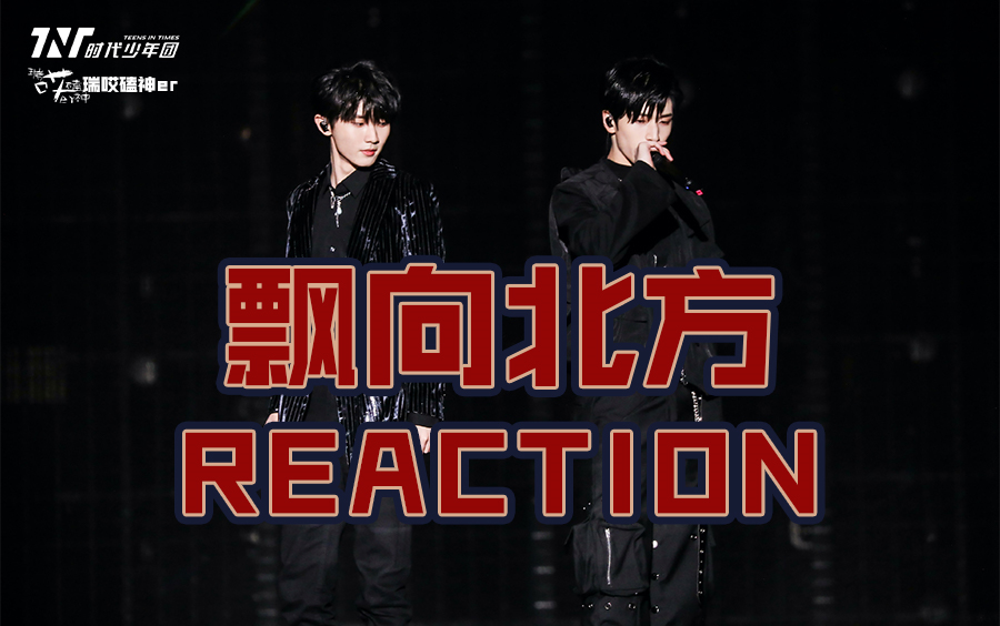 时代少年团周年舞台飘向北方reaction期待太高任何人看了都会被惊艳的