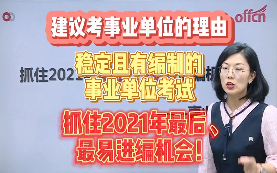 建议考事业单位的几大理由:抓住2021年最后,最易进编机会!哔哩哔哩bilibili