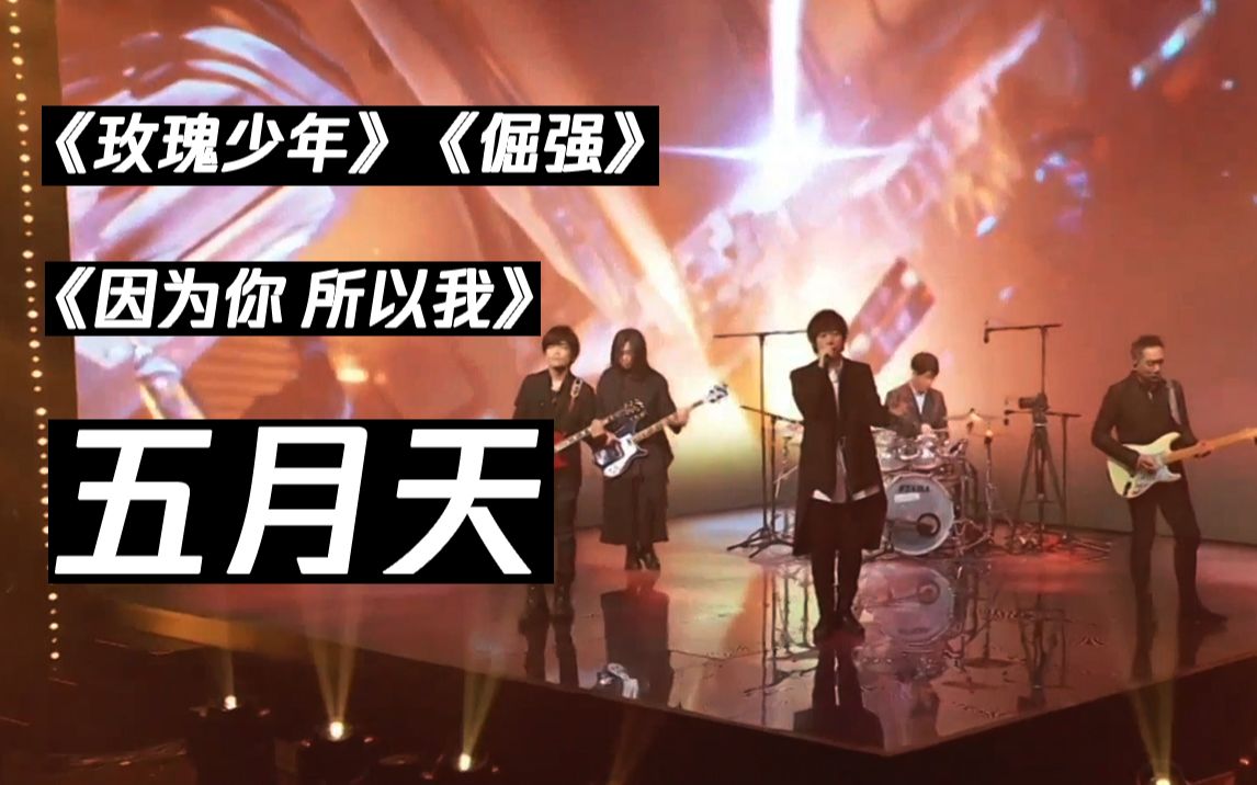 【五月天】经典歌曲新曲联唱 | 2020TMEA腾讯音乐娱乐盛典ⷩ⁥喥…𘧤𜥓”哩哔哩bilibili