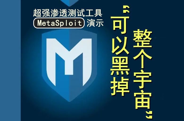 “可以黑掉整个宇宙”的漏洞测试工具MetaSploit[一周一个网络安全工具]哔哩哔哩bilibili