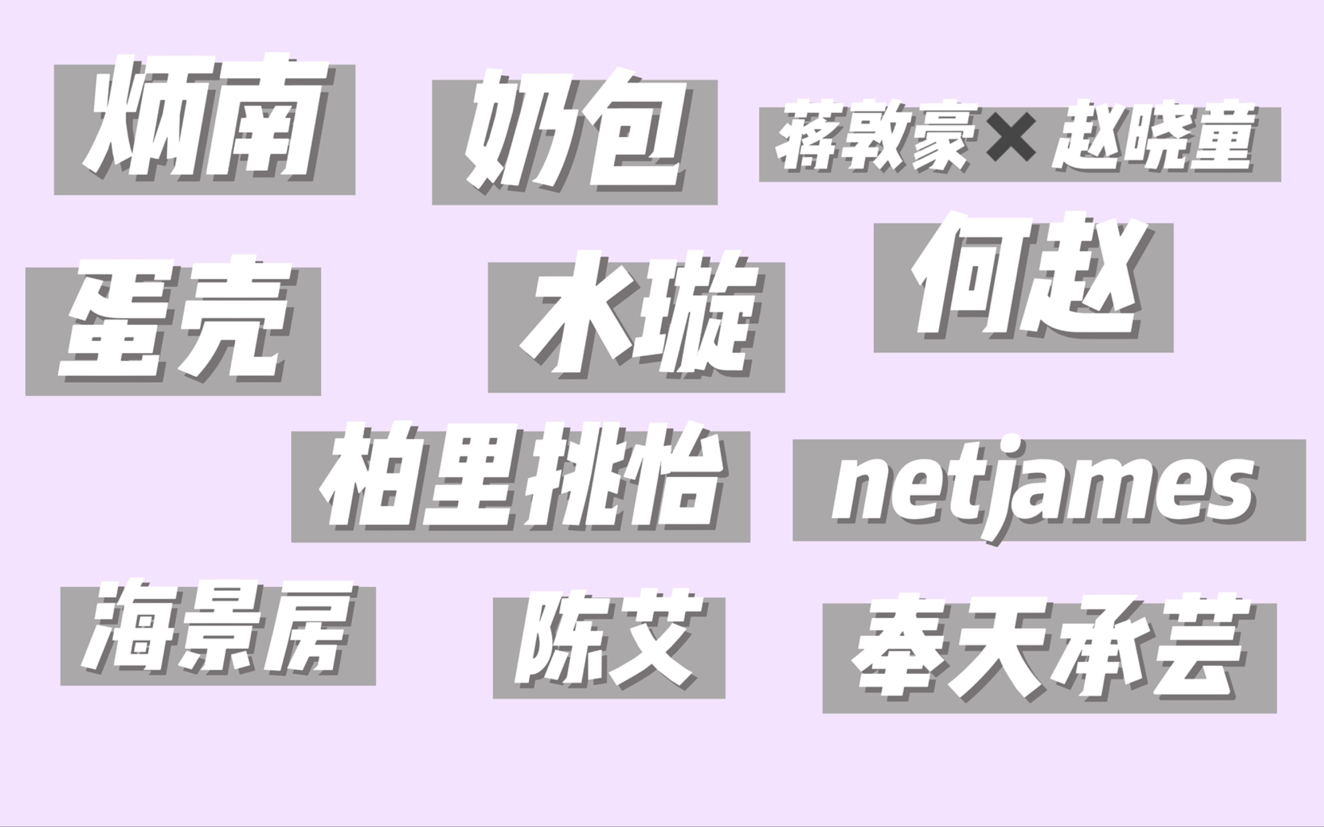 【内娱路人reaction】前泰娱现内娱人er的随机cp向之