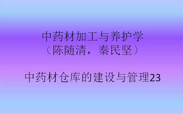 中药材加工与养护学(陈随清,秦民坚) 中药材仓库的建设与管理23哔哩哔哩bilibili