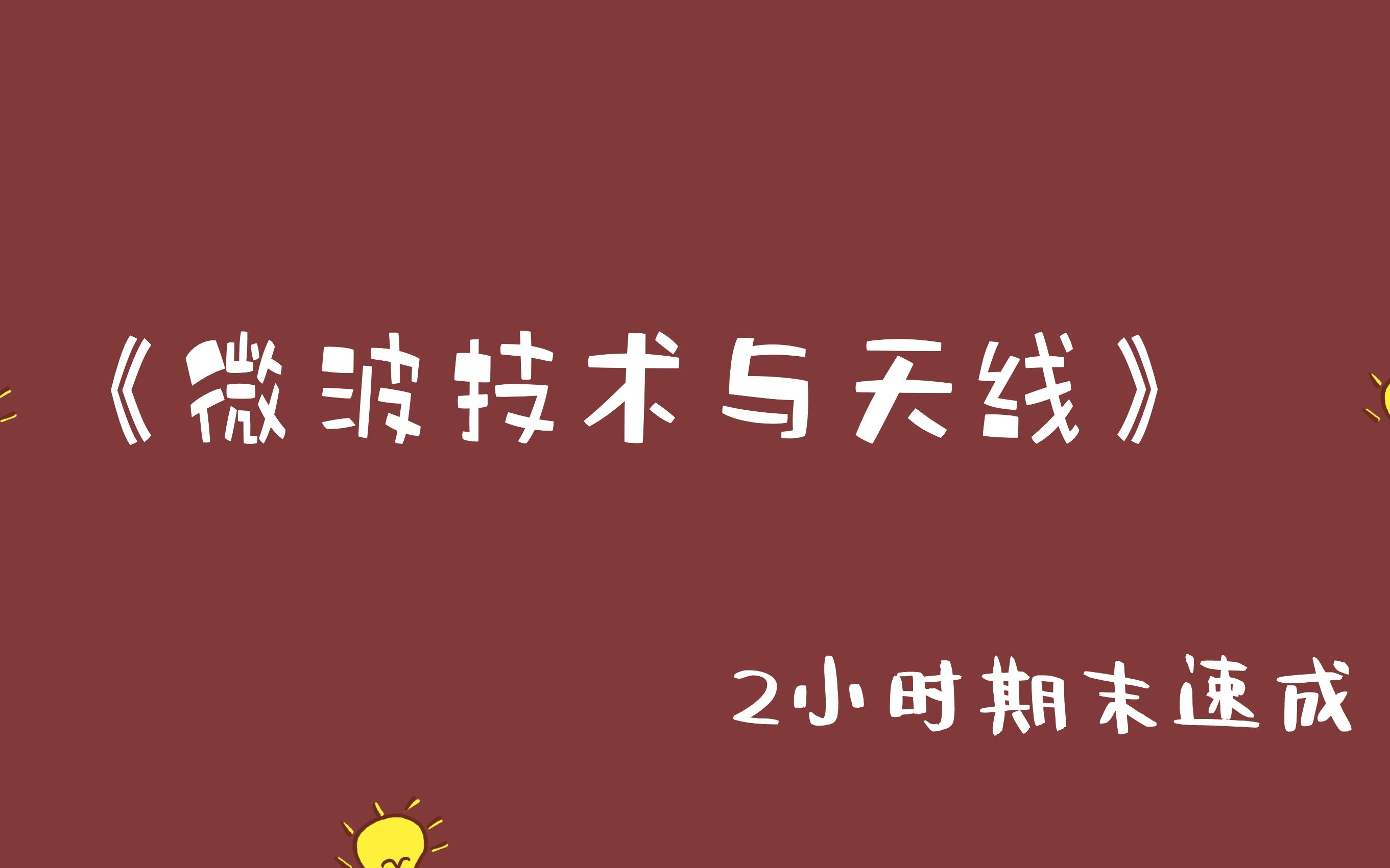 《微波技术与天线》2小时期末速成【易考易学】哔哩哔哩bilibili