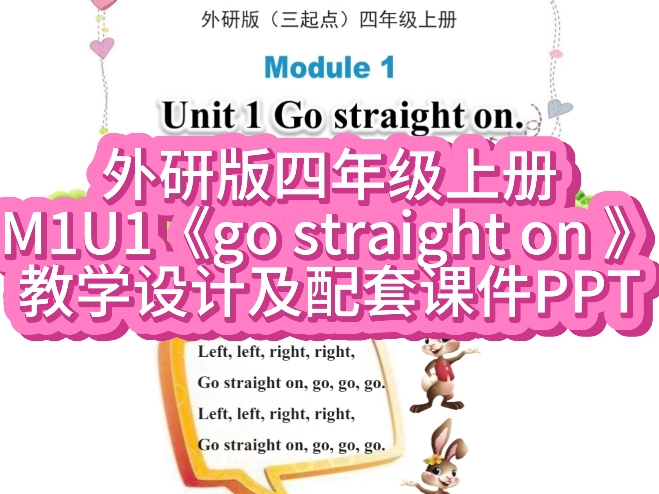 小学英语外研版四年级上册module 1 unit 1 go straight on 教学设计教案及课件PPT,详情看简介.哔哩哔哩bilibili