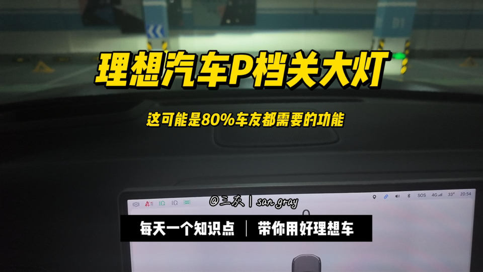 (第八集)P档关大灯,这可能是80%的理想车友都需要的功能,长时间在车里坐着既环保省电也能节省灯光寿命和不过多被关注…哔哩哔哩bilibili