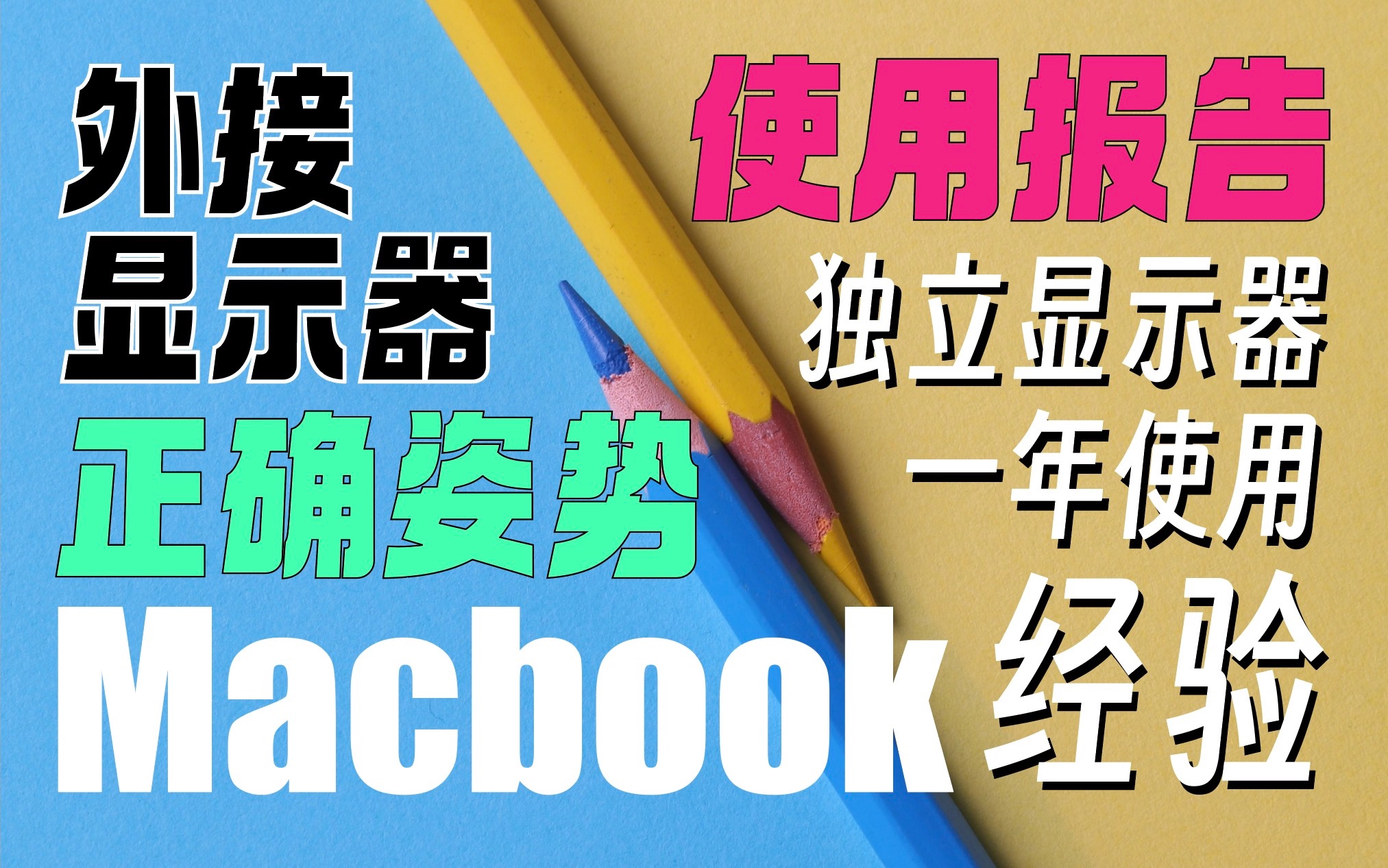 Macbook外接显示器保姆级指南丨up主外接显示器一年使用报告哔哩哔哩bilibili