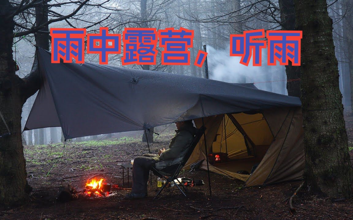 【雨中露营】在大雨中单人露营  用热帐篷和防水布设置避难所,躲在里面听雨哔哩哔哩bilibili