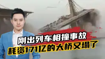 刚出列车相撞事故，耗资171亿的大桥又塌了，印度公共设施让人担心