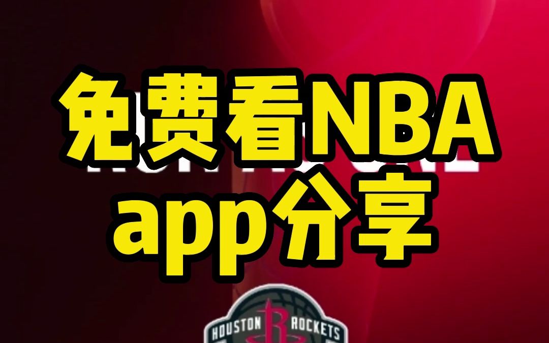 2023nba直播在哪回放在哪可以免費看,給大家分享一個免費看nba的軟件