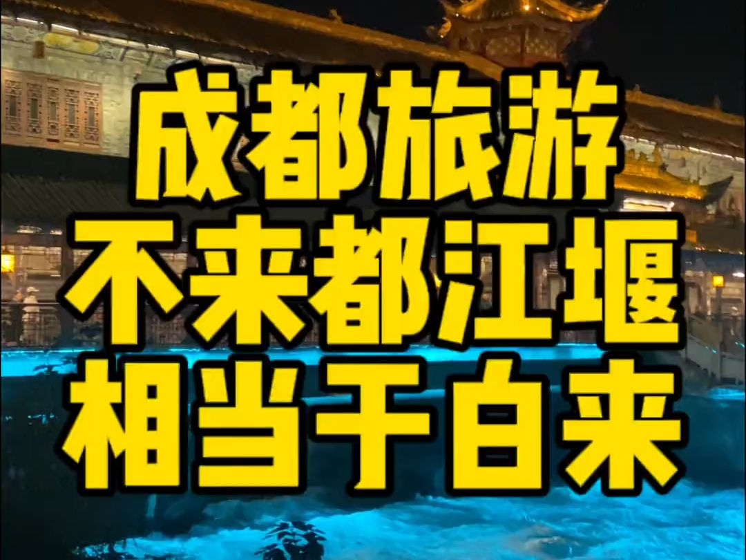 来成都一定一定要来都江堰.千年后仍在运作的水利工程,看懂后自然会领略它的伟大.道教发祥地青城山,也是83版西游记的取景地.南桥夜景特别漂亮,...