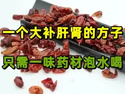 下载视频: 一个大补肝肾的方子，只需一味药材泡水喝