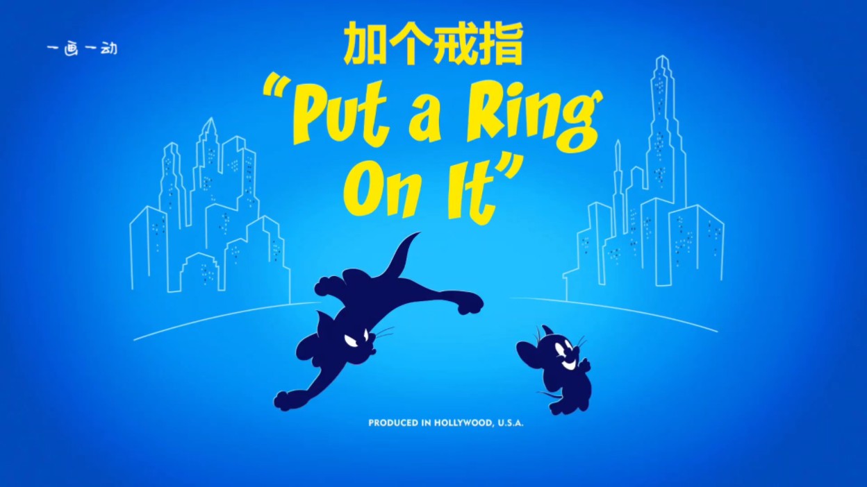 猫和老鼠在纽约-加个戒指-感谢投币