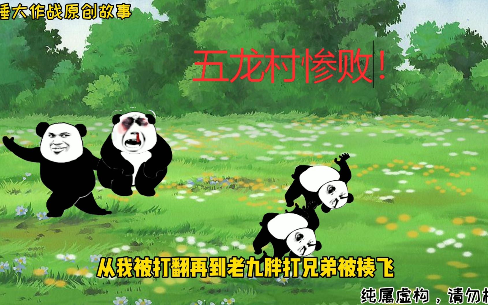 活动作品热血五龙村黑影现身五龙村惨败