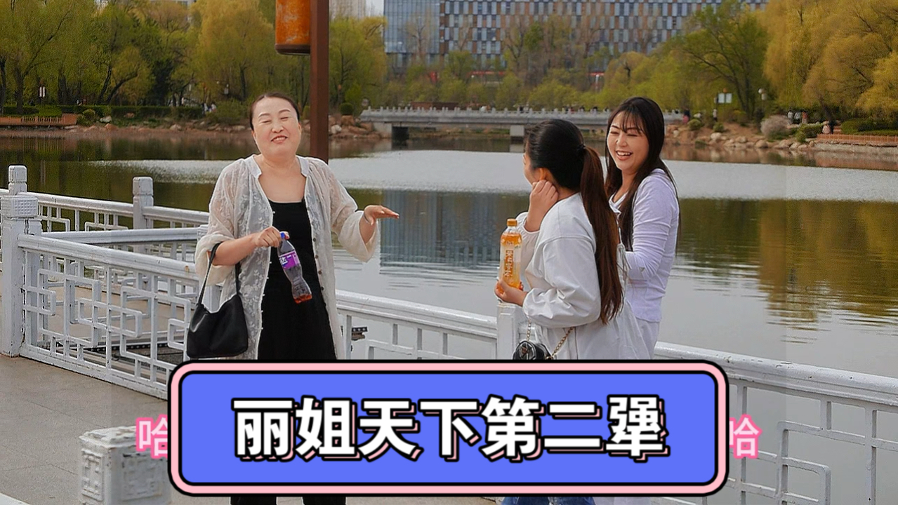 丽姐天下第二犟