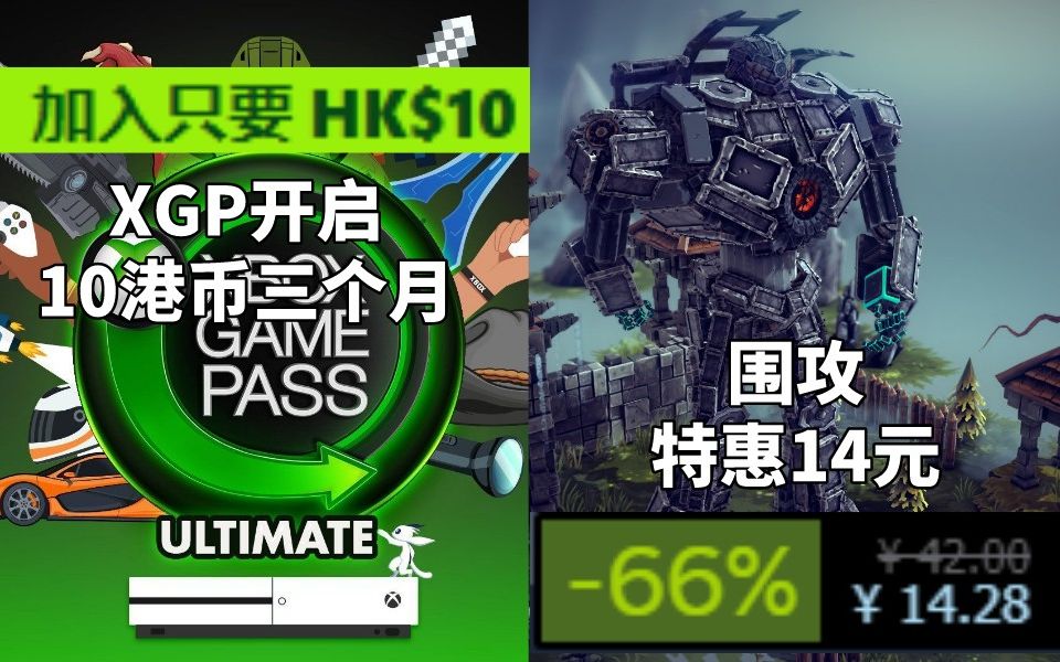 【STEAM每日情报】XGP开启10港币三个月活动+中世纪沙盒游戏《围攻》特惠14元