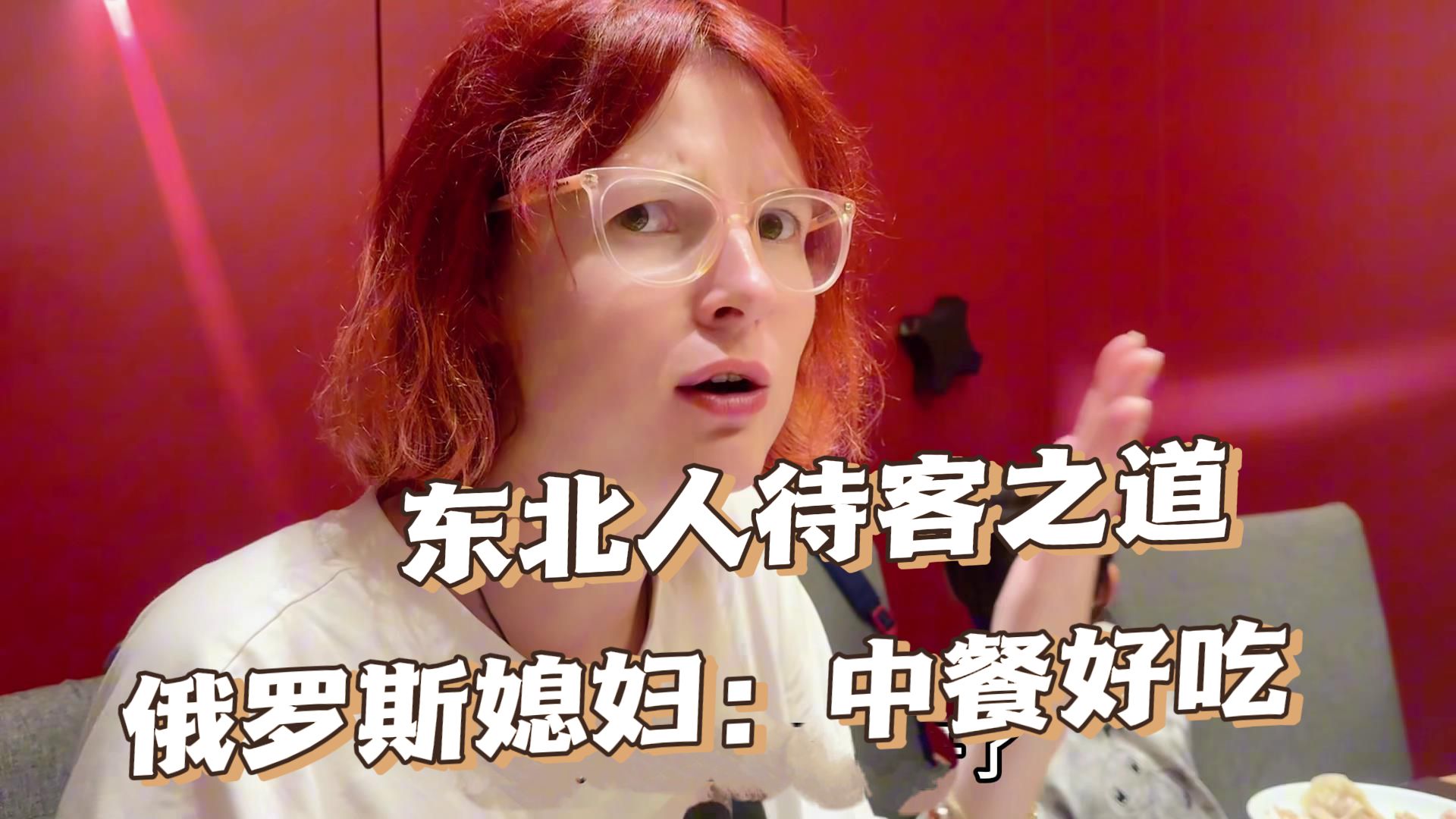 带俄罗斯媳妇回沈阳,感受下咱东北的待客之道,这一桌吃爽了!