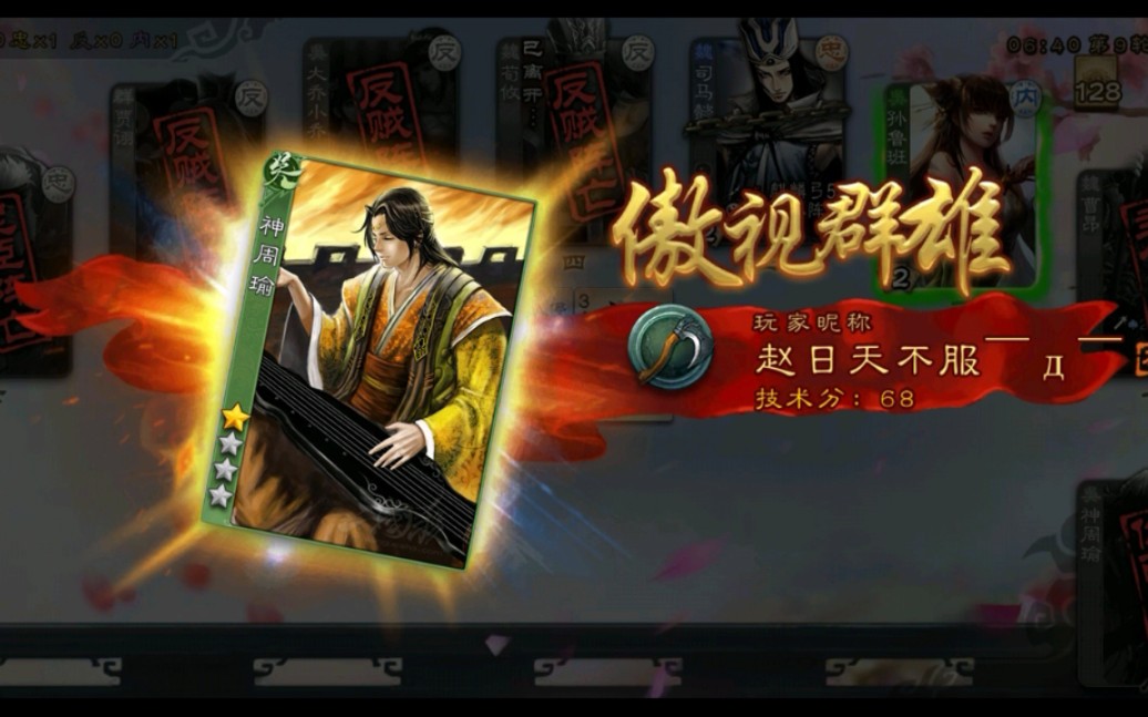 【手机三国杀】神周瑜一局_哔哩哔哩_bilibili