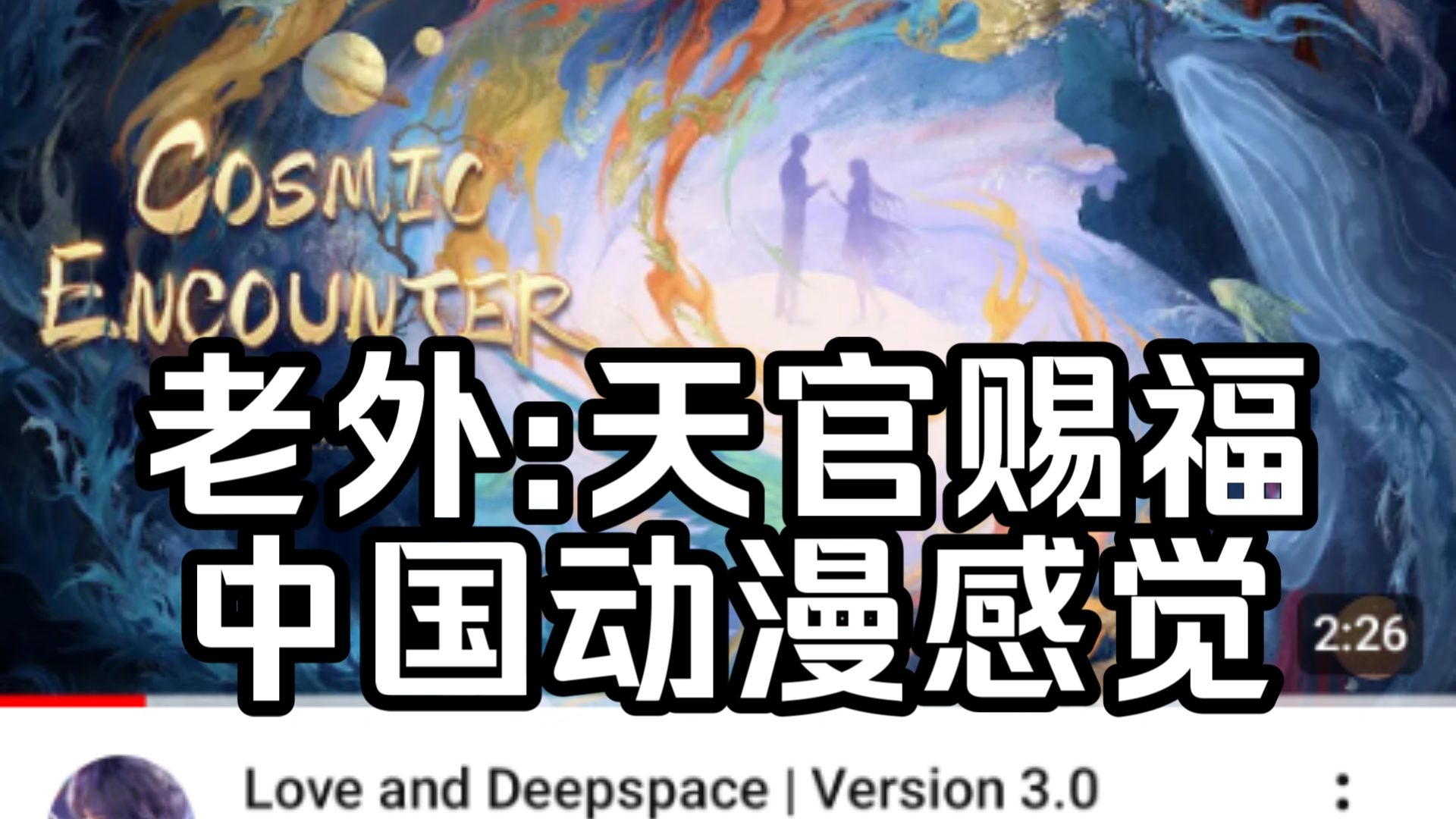 【恋与深空/外网】3.0版本主题曲《万象遇你》外国网友:这给我一种《天官赐福》中国动漫的感觉【国外评论区】