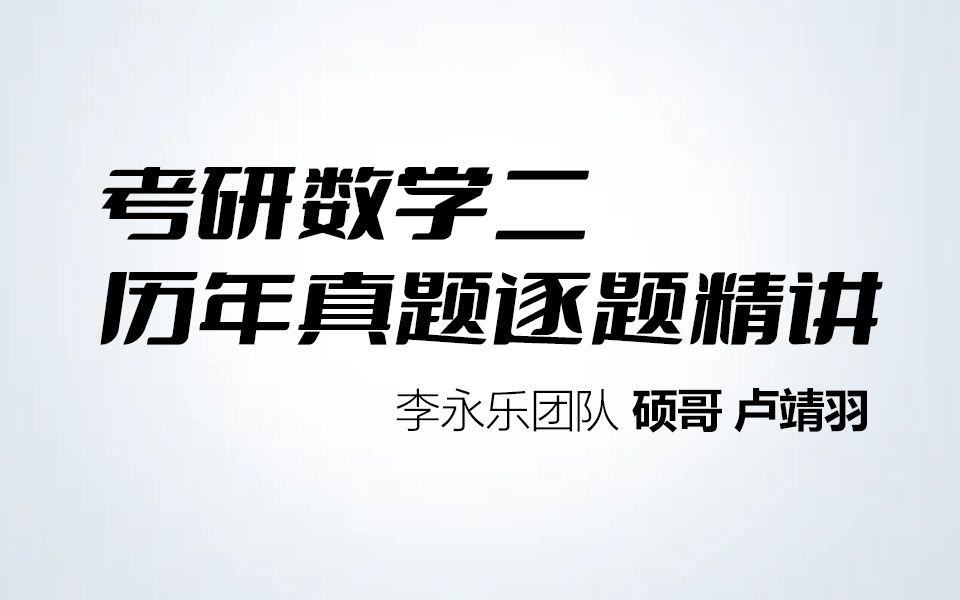 [图]考研数学二历年真题逐题精讲 | 李永乐团队硕哥卢靖羽 | 考研 | 建议收藏