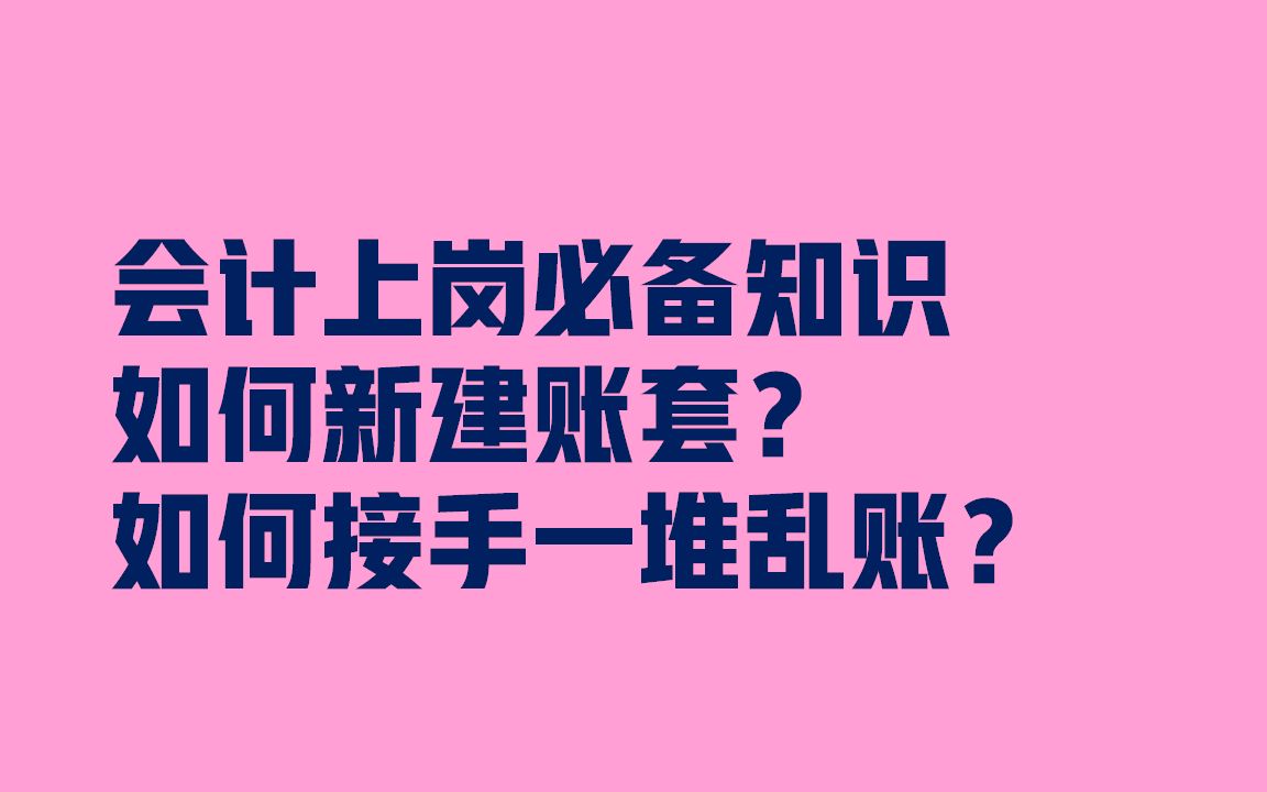 会计上岗必备知识:如何新建账套?会计工作交接的注意事项、接手一堆乱账怎么办?方源老师哔哩哔哩bilibili