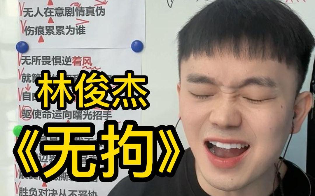 [图]祝大家中秋愉快！ 歌曲教学 林俊杰《无拘》简单教唱 基础版