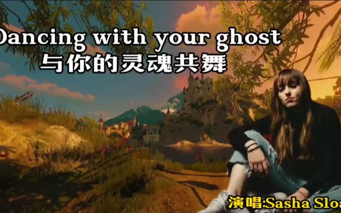 [图]欧美治愈系歌曲《Dancing with your ghost》，与你的灵魂共舞