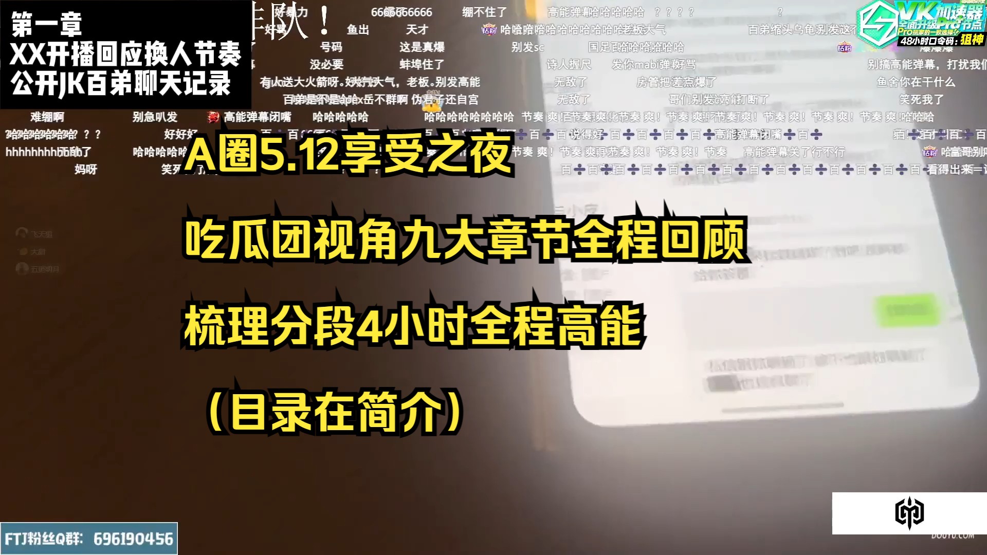 A圈5.12享受之夜,吃瓜团视角九大章节全程回顾,梳理分段4小时全程高能(目录在简介)网络游戏热门视频