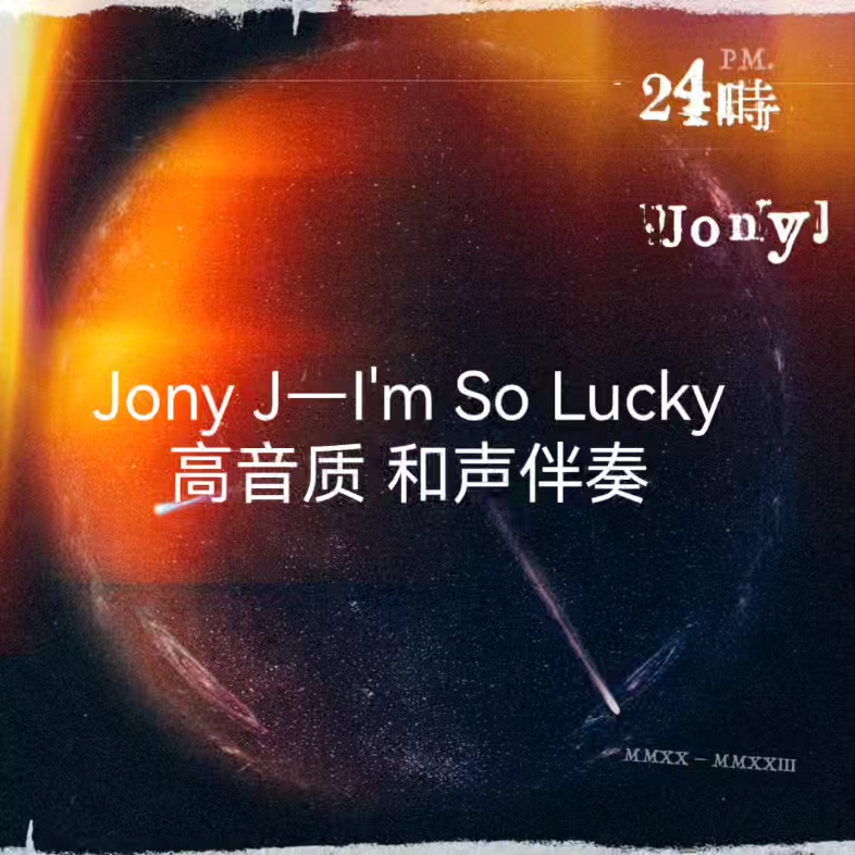 [图]Jony J —I'm So Lucky 高音质 和声伴奏