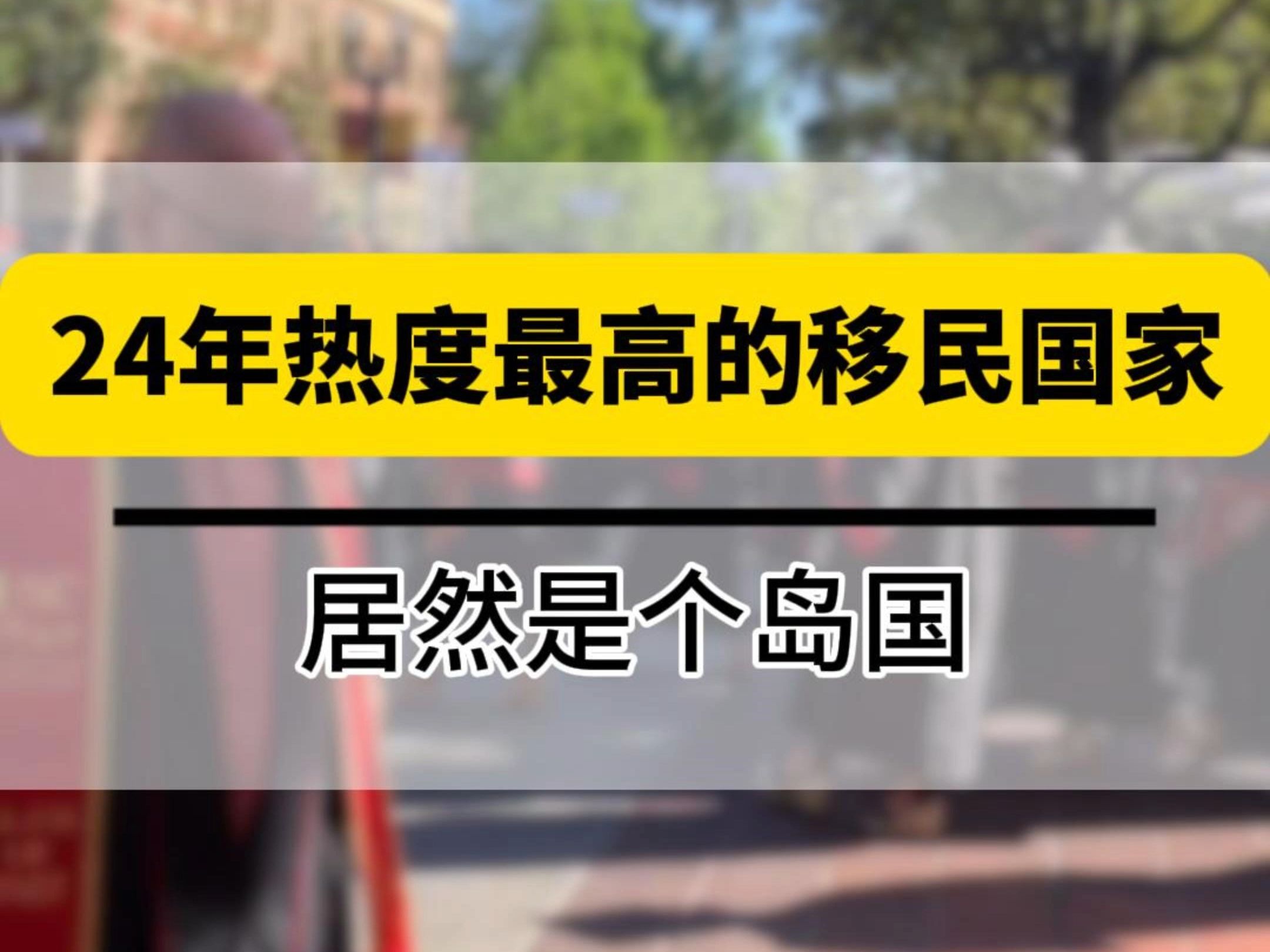 24年热度最高的移民国家,居然是个岛国哔哩哔哩bilibili