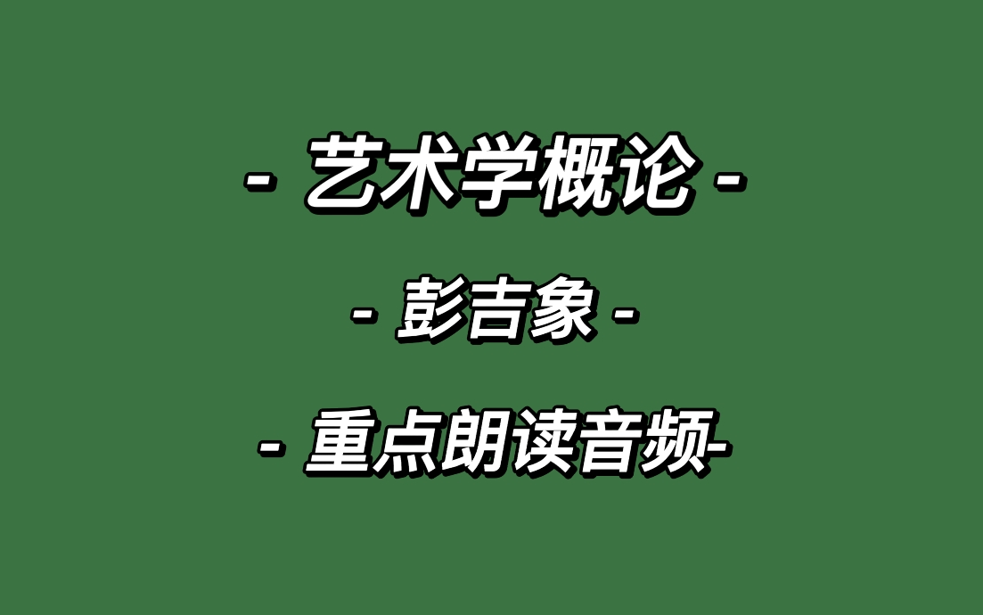 [图]《艺术学概论》彭吉象 重点朗读音频