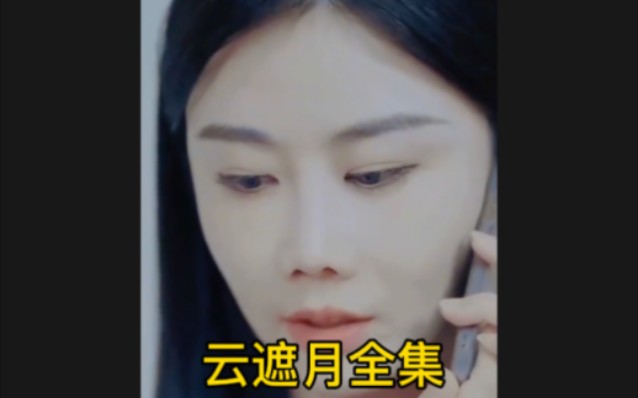 《云遮月( 02-093):全剧来全剧完整版全集