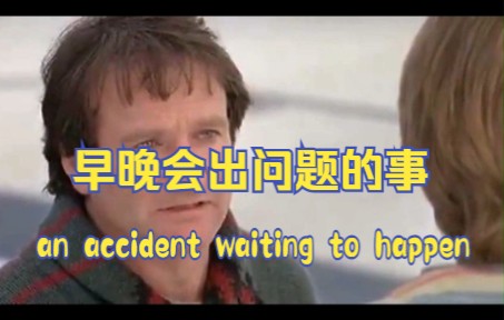 【最容易理解错的英语表达】an accident waiting to happen 隐患 / 早晚会出问题的事哔哩哔哩bilibili