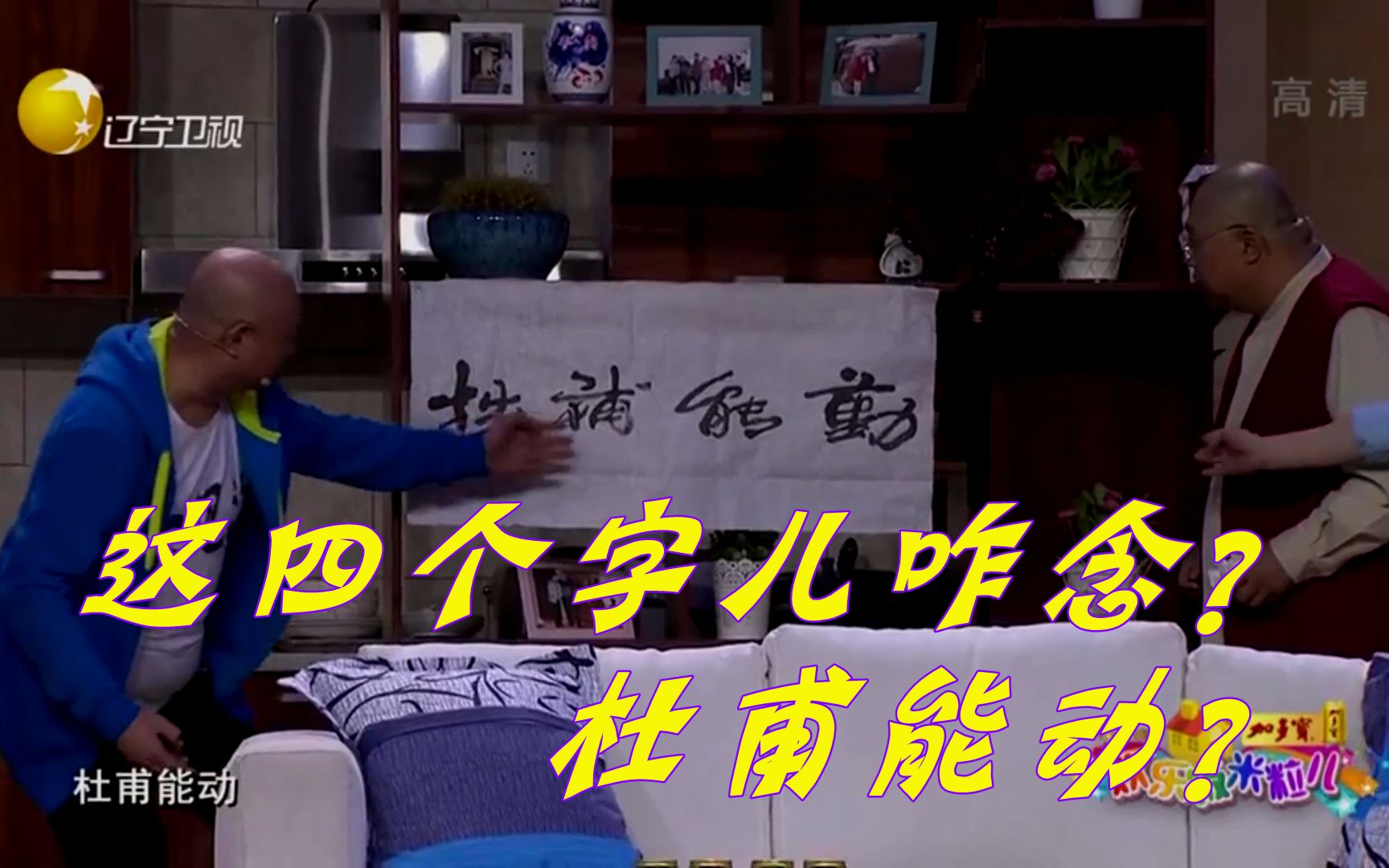 活动作品欢乐饭米粒儿王振华迷上书法陈寒柏看字脱口而出杜甫能动