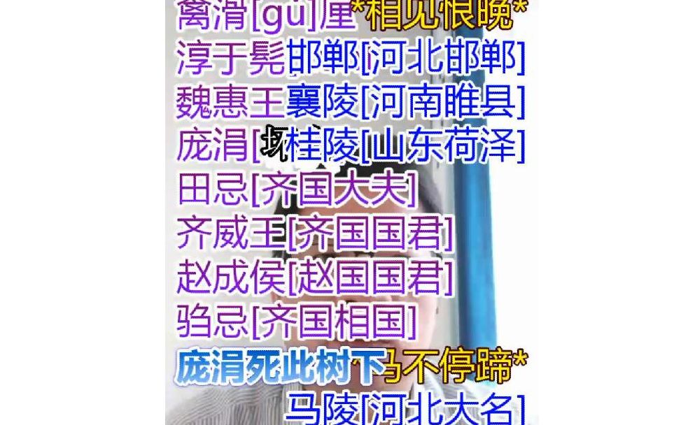 全史综述032:林汉达战国故事马陵道上[齐威王 孙膑 田忌]哔哩哔哩bilibili