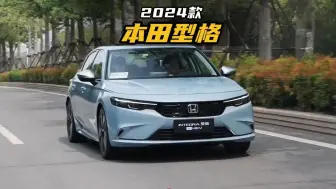 Descargar video: 被低估的好车，2024款本田型格配置介绍及落地参考