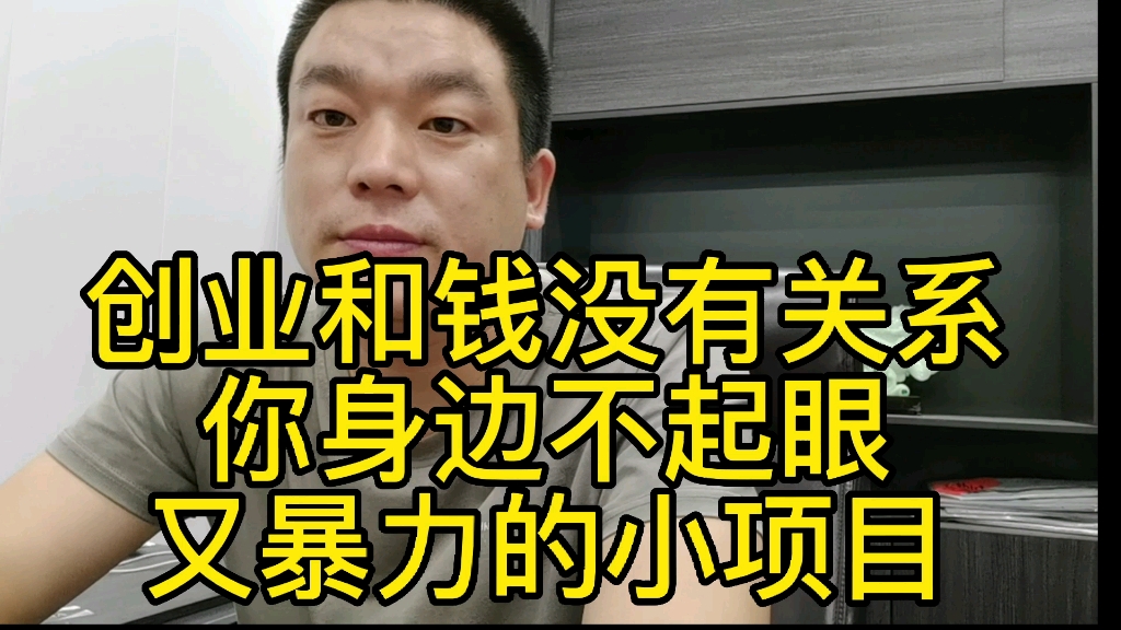 深藏在你身边的小生意,做好了比打工强,从小生意做起,让你起飞 #轻资产创业 #小本生意 #赚钱哔哩哔哩bilibili