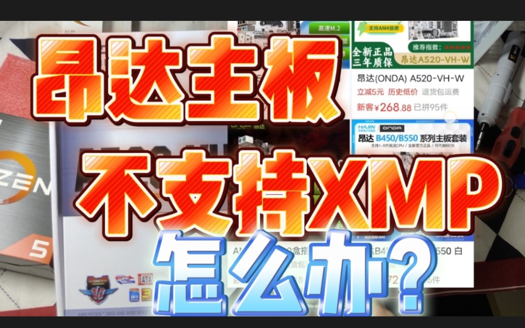 昂达B450/A520/b550不支持XMP怎么办?昂达手动调节内存频率时续详细教程