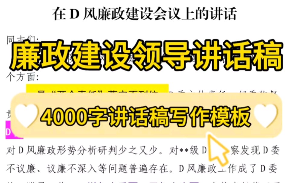 【逸笔文案】绝了❗4000字讲话稿写作模板❗廉政建设会议领导讲话稿❗体制内外公文写作素材资料借鉴模板❗办公室“笔杆子”必备哔哩哔哩bilibili