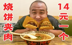 Скачать видео: 北京最好吃的烧饼夹肉？本人全款买下2个，未来可期！